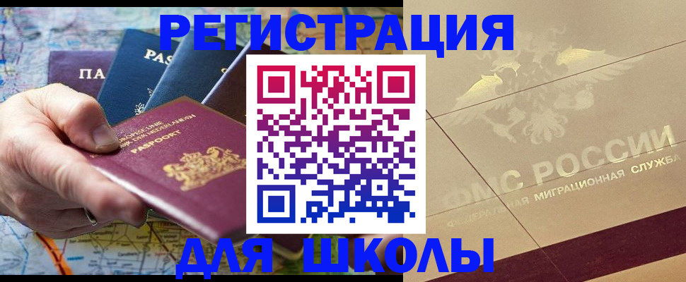 прописка для школы в Ярцево